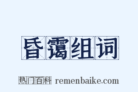 昏霭组词是什么意思的图片